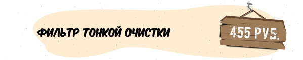 Фильтр тонкой очистки 455 руб. Халовин_рассылка_03.jpg