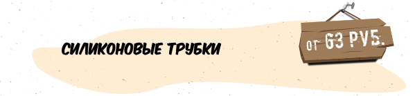 Силиконовые трубки от 63 руб. Халовин_рассылка_04.jpg