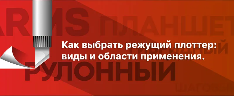 Плоттер.jpg