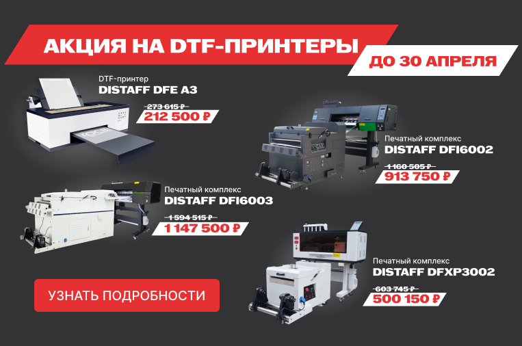 Снижаем цены на DTF-комплексы Distaff до конца апреля
