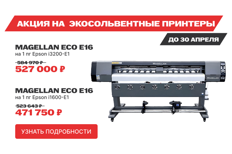 Снижаем цены на экосольвентные принтеры Magellan Eco E16