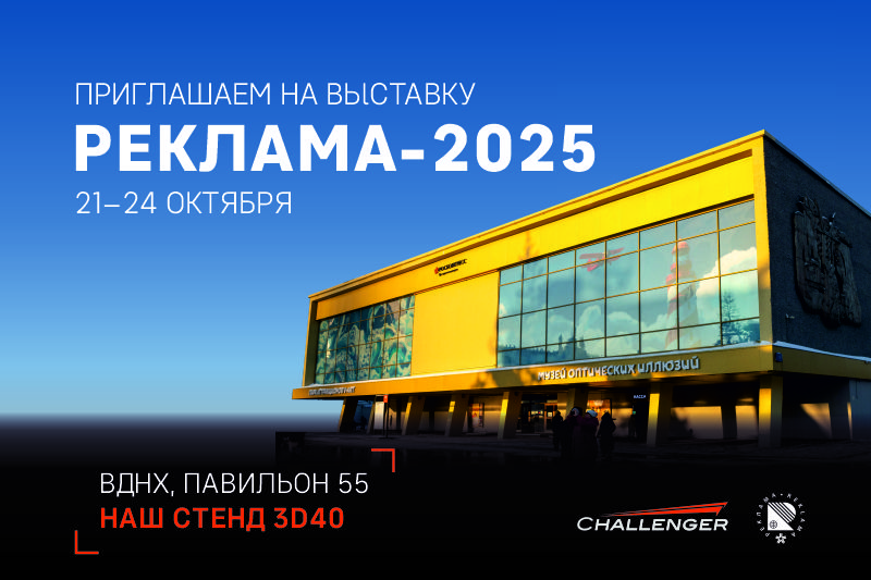 Выставка «Реклама 2025» Выставка «Реклама 2025»