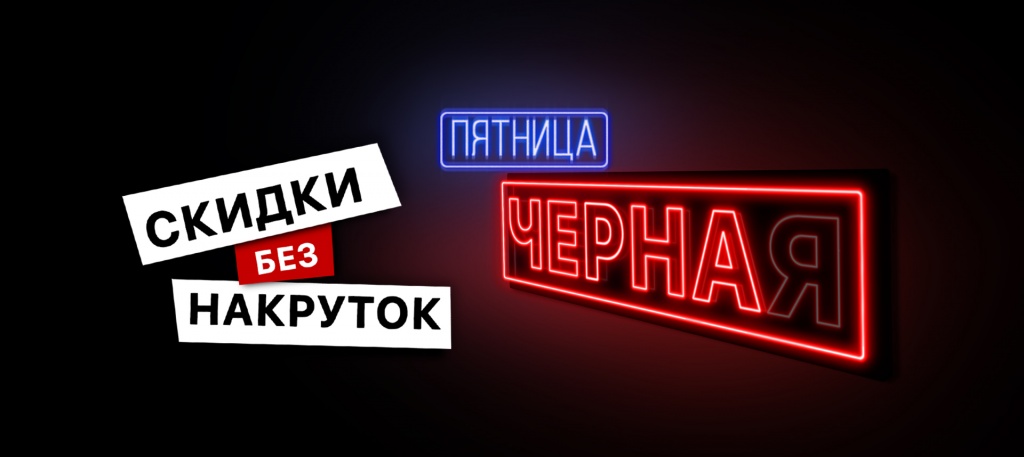 Черная-пятница_на-сайт_01.jpg Черная-пятница_на-сайт_01.jpg